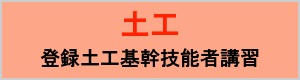 登録土工基幹技能者講習